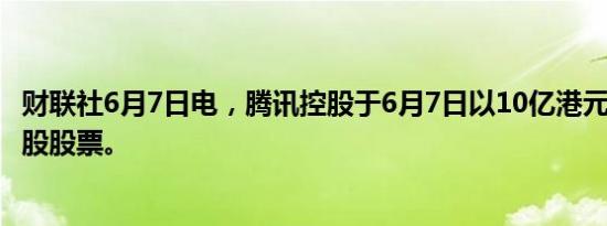 财联社6月7日电，腾讯控股于6月7日以10亿港元回购270万股股票。