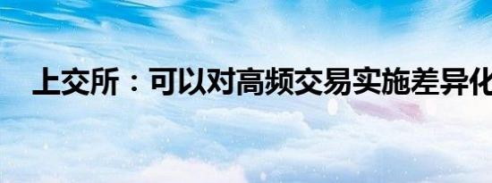 上交所：可以对高频交易实施差异化收费