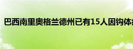 巴西南里奥格兰德州已有15人因钩体病死亡