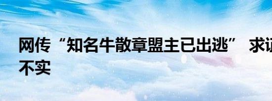 网传“知名牛散章盟主已出逃” 求证：传闻不实