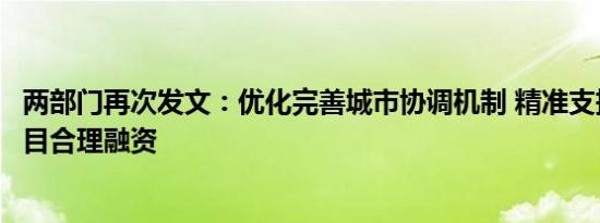 两部门再次发文：优化完善城市协调机制 精准支持房地产项目合理融资