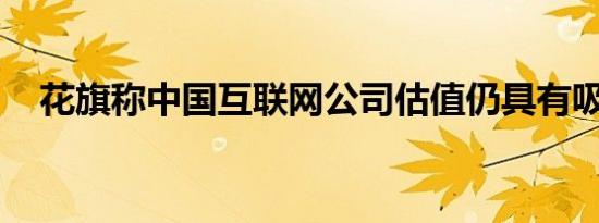 花旗称中国互联网公司估值仍具有吸引力