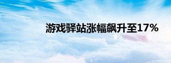 游戏驿站涨幅飙升至17%