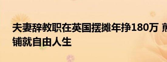 夫妻辞教职在英国摆摊年挣180万 煎饼馃子铺就自由人生