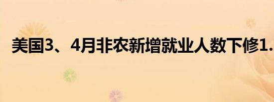 美国3、4月非农新增就业人数下修1.5万人