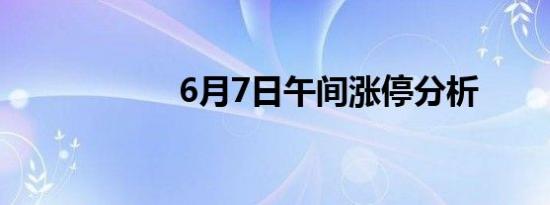 6月7日午间涨停分析