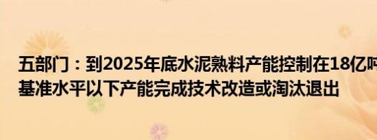 五部门：到2025年底水泥熟料产能控制在18亿吨左右 能效基准水平以下产能完成技术改造或淘汰退出