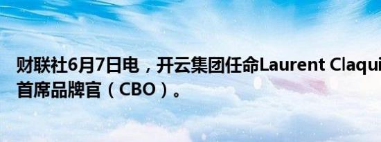 财联社6月7日电，开云集团任命Laurent Claquin为集团的首席品牌官（CBO）。