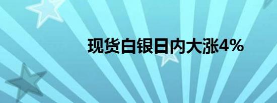 现货白银日内大涨4%