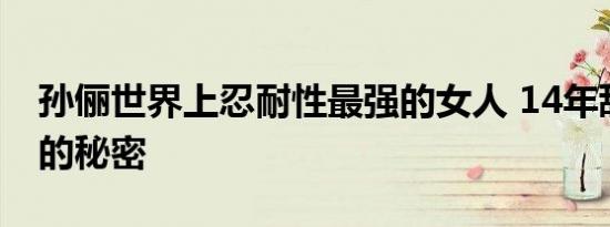 孙俪世界上忍耐性最强的女人 14年甜蜜如初的秘密