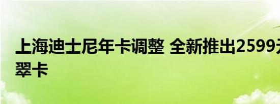 上海迪士尼年卡调整 全新推出2599元奇梦翡翠卡