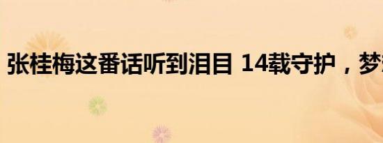 张桂梅这番话听到泪目 14载守护，梦想启航