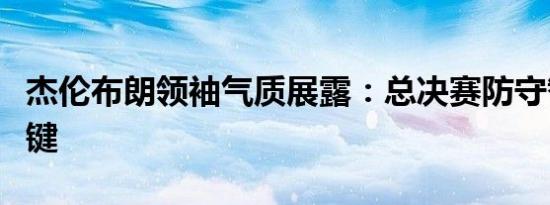 杰伦布朗领袖气质展露：总决赛防守智慧成关键