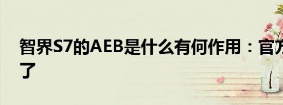 智界S7的AEB是什么有何作用：官方解答来了