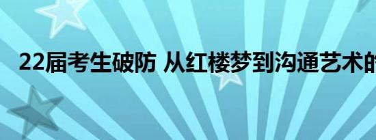 22届考生破防 从红楼梦到沟通艺术的转变