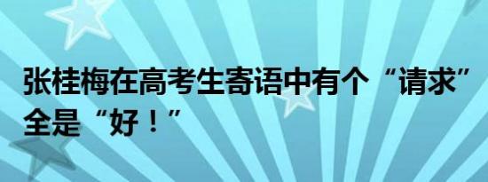 张桂梅在高考生寄语中有个“请求”，弹幕上全是“好！”