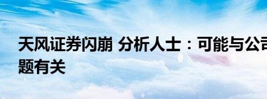 天风证券闪崩 分析人士：可能与公司负债问题有关