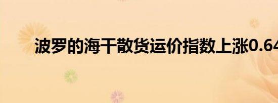 波罗的海干散货运价指数上涨0.64%