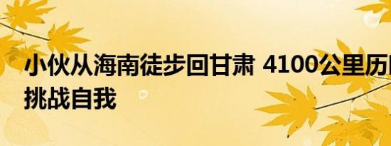 小伙从海南徒步回甘肃 4100公里历时194天挑战自我