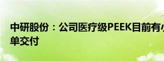 中研股份：公司医疗级PEEK目前有小批量订单交付