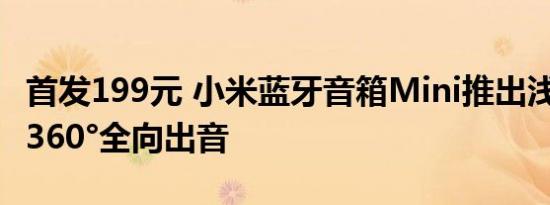 首发199元 小米蓝牙音箱Mini推出浅咖配色：360°全向出音