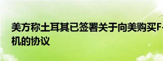 美方称土耳其已签署关于向美购买F-16战斗机的协议