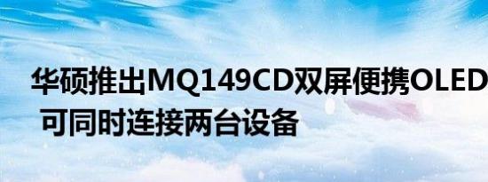 华硕推出MQ149CD双屏便携OLED显示器： 可同时连接两台设备