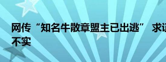 网传“知名牛散章盟主已出逃” 求证：传闻不实