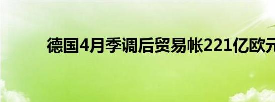 德国4月季调后贸易帐221亿欧元