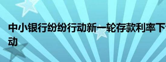 中小银行纷纷行动新一轮存款利率下调有望启动