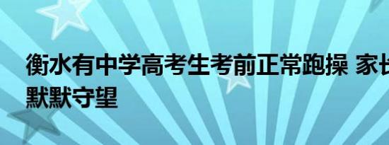 衡水有中学高考生考前正常跑操 家长围墙外默默守望