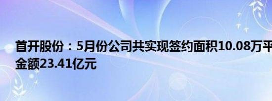 首开股份：5月份公司共实现签约面积10.08万平方米 签约金额23.41亿元