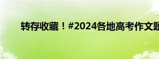 2024广西高考作文题出炉，今年广西考的是​新课标II卷