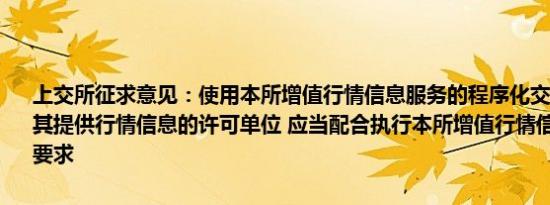 上交所征求意见：使用本所增值行情信息服务的程序化交易投资者及为其提供行情信息的许可单位 应当配合执行本所增值行情信息的相关管理要求