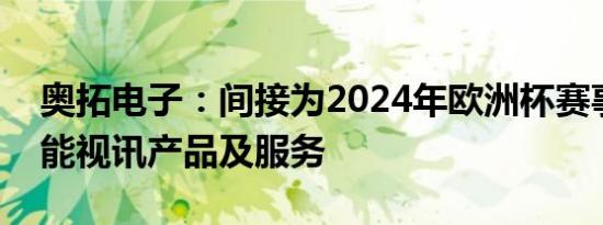 奥拓电子：间接为2024年欧洲杯赛事提供智能视讯产品及服务