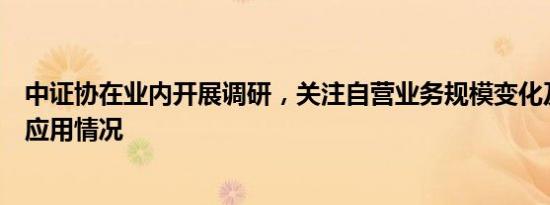 中证协在业内开展调研，关注自营业务规模变化及金融科技应用情况