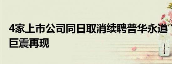 4家上市公司同日取消续聘普华永道 审计行业巨震再现