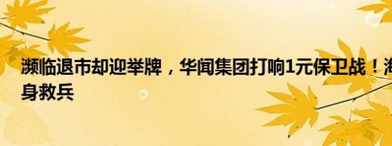 濒临退市却迎举牌，华闻集团打响1元保卫战！海南国资化身救兵