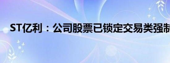 ST亿利：公司股票已锁定交易类强制退市