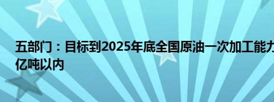 五部门：目标到2025年底全国原油一次加工能力控制在10亿吨以内