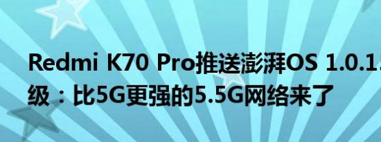 Redmi K70 Pro推送澎湃OS 1.0.15版本升级：比5G更强的5.5G网络来了