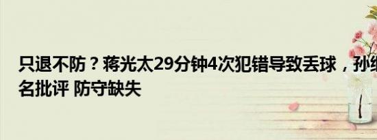 只退不防？蒋光太29分钟4次犯错导致丢球，孙继海公开点名批评 防守缺失