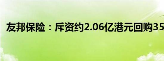 友邦保险：斥资约2.06亿港元回购352万股