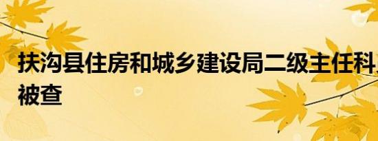 扶沟县住房和城乡建设局二级主任科员朱俊峰被查