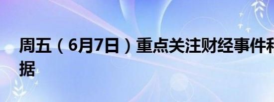 周五（6月7日）重点关注财经事件和经济数据