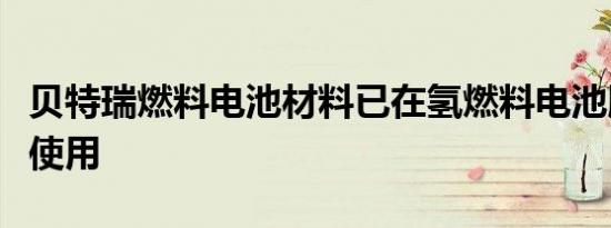 贝特瑞燃料电池材料已在氢燃料电池膜电极上使用