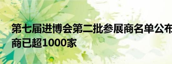 第七届进博会第二批参展商名单公布 签约展商已超1000家