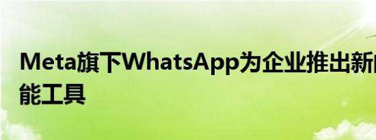 Meta旗下WhatsApp为企业推出新的人工智能工具