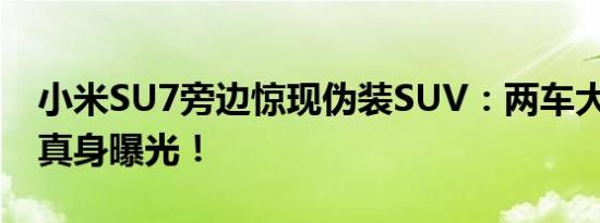 小米SU7旁边惊现伪装SUV：两车大灯神似、真身曝光！