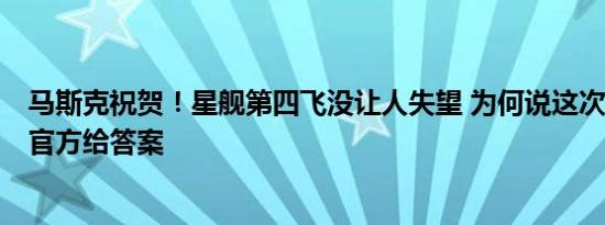 马斯克祝贺！星舰第四飞没让人失望 为何说这次创造奇迹：官方给答案